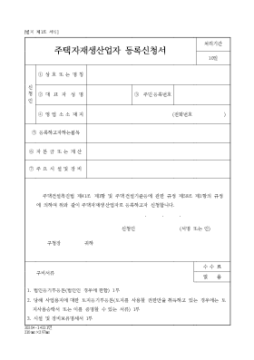 주택자재생산업자등록신청서 주택자재생산업자등록신청서